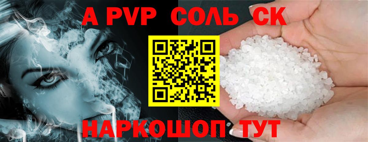 A PVP Соль  А ПВП крисы CK  Сланцы  Вход с VPN  A-PVP Соль 